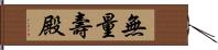 無量壽殿 Hand Scroll