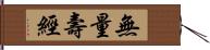 無量壽經 Hand Scroll