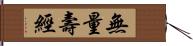 無量壽經 Hand Scroll