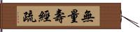 無量壽經疏 Hand Scroll