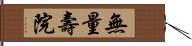 無量壽院 Hand Scroll