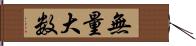 無量大数 Hand Scroll