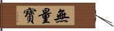 無量寶 Hand Scroll