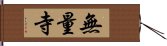 無量寺 Hand Scroll