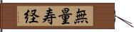 無量寿経 Hand Scroll