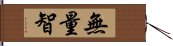 無量智 Hand Scroll