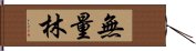 無量林 Hand Scroll