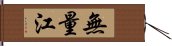 無量江 Hand Scroll