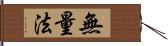 無量法 Hand Scroll