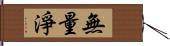 無量淨 Hand Scroll