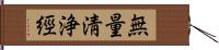 無量淸浄經 Hand Scroll