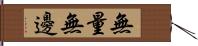 無量無邊 Hand Scroll