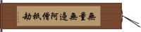 無量無邊阿僧祇劫 Hand Scroll