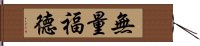 無量福德 Hand Scroll