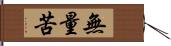 無量苦 Hand Scroll