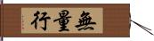 無量行 Hand Scroll