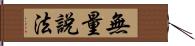 無量說法 Hand Scroll