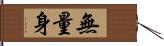 無量身 Hand Scroll