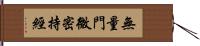 無量門微密持經 Hand Scroll