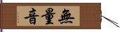 無量音 Hand Scroll