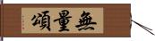 無量頌 Hand Scroll