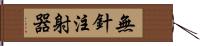 無針注射器 Hand Scroll