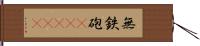 無鉄砲(ateji) Hand Scroll