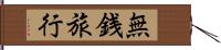 無銭旅行 Hand Scroll