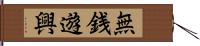 無銭遊興 Hand Scroll