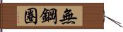 無鋼圈 Hand Scroll