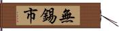 無錫市 Hand Scroll