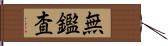 無鑑査 Hand Scroll