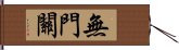 無門關 Hand Scroll