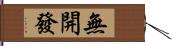 無開發 Hand Scroll