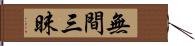 無間三昧 Hand Scroll