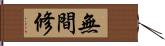 無間修 Hand Scroll