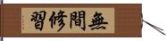 無間修習 Hand Scroll