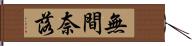 無間奈落 Hand Scroll