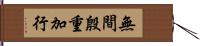 無間殷重加行 Hand Scroll