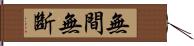 無間無斷 Hand Scroll