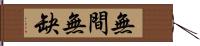 無間無缺 Hand Scroll