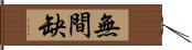 無間缺 Hand Scroll