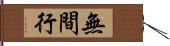 無間行 Hand Scroll