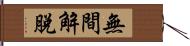 無間解脫 Hand Scroll