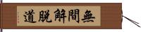 無間解脫道 Hand Scroll