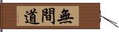 無間道 Hand Scroll