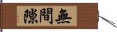 無間隙 Hand Scroll