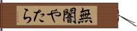 無闇やたら Hand Scroll