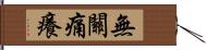 無關痛癢 Hand Scroll