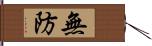 無防 Hand Scroll